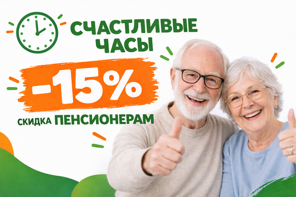Счастливые часы - скидка 15% пенсионерам
