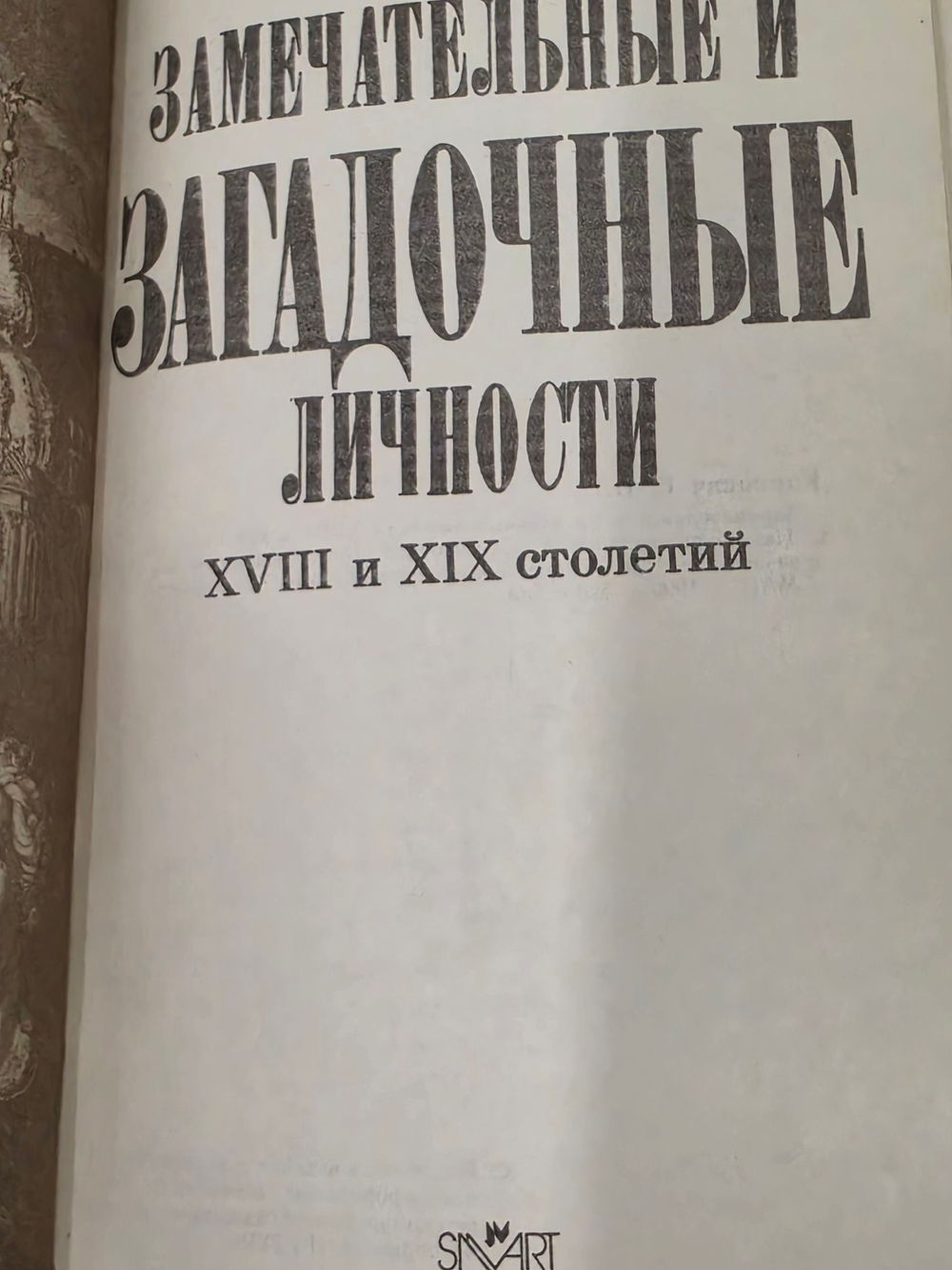 Книга " Замечательные и загадочные личности XVIII и XIX столетий"