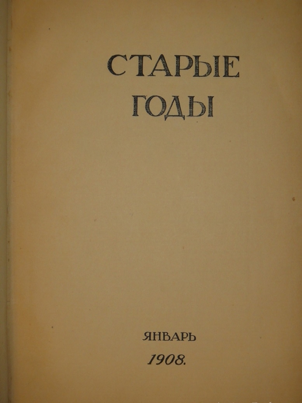 "Журнал Старые годы . Ежемесячник для любителей искусства и старины. №№ 1-12 за 1907-1916 годы + Приложения к 1907 и 1908 годам". 1916г.