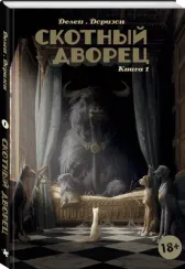Скотный дворец. Книга 1