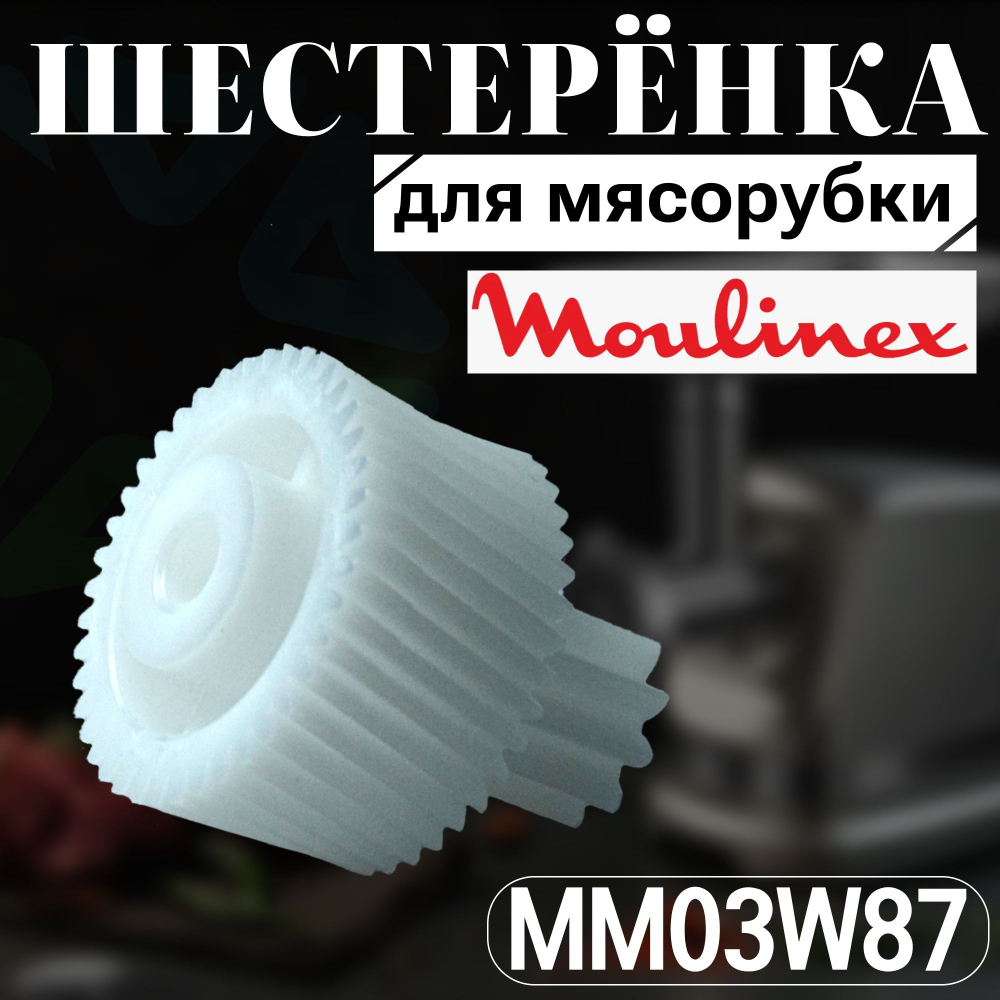 Шестеренка для мясорубки MM03W87