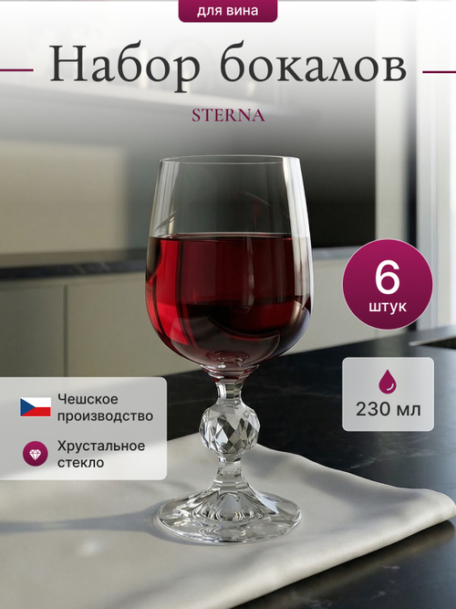 Набор бокалов "STERNA" 230 мл 6 шт