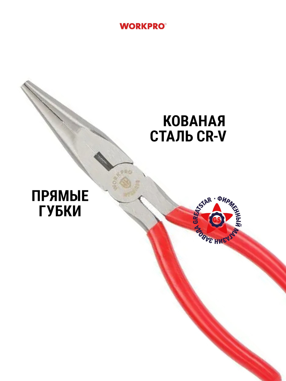 Длинногубцы 200 мм CR-V WP231005