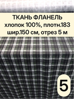 5м. Фланель в клетку ткань для шитья 150х500 см