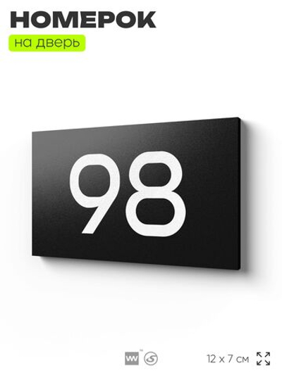 Табличка с номером 98 на дверь квартиры, для офиса, кабинета, аудитории, склада, черная 120х70 мм, Айдентика Технолоджи