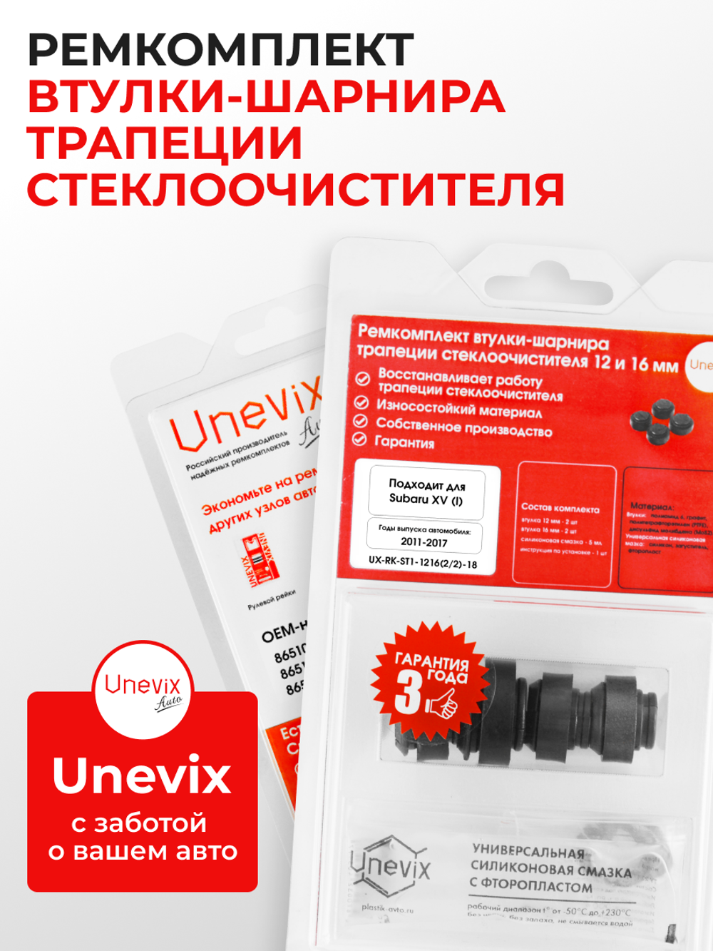 Ремкомплект втулок-шарниров трапеции стеклоочистителя Subaru XV (I) [Кузов: GP] 2011-2017 (ST1-1216)
