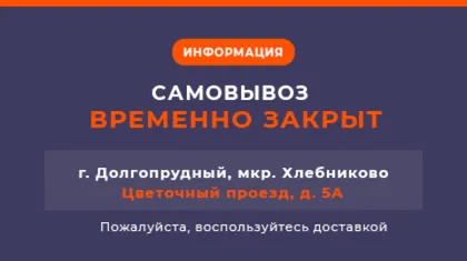 Временные изменения в работе пункта самовывоза в г. Долгопрудный