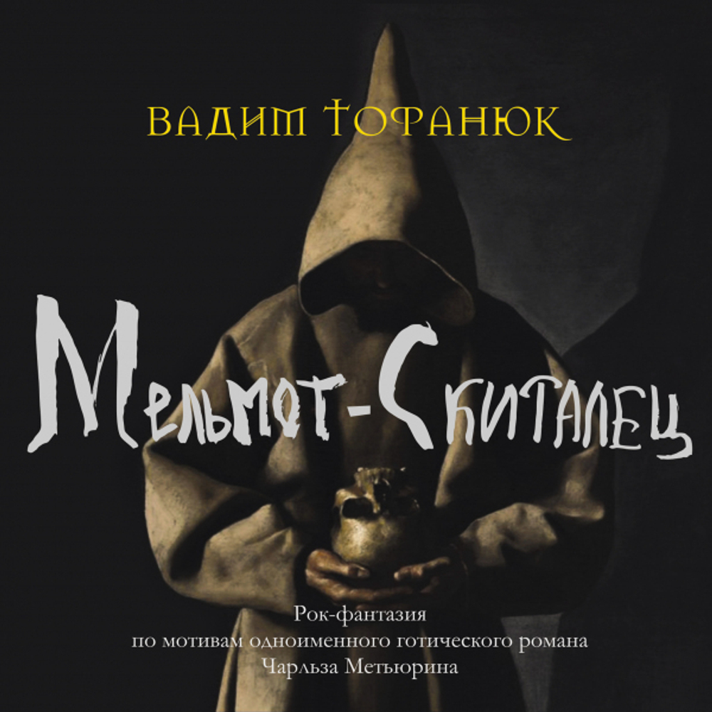 Вадим Тофанюк / Мельмот-Скиталец (2CD)