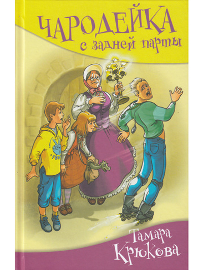 Чародейка с задней парты