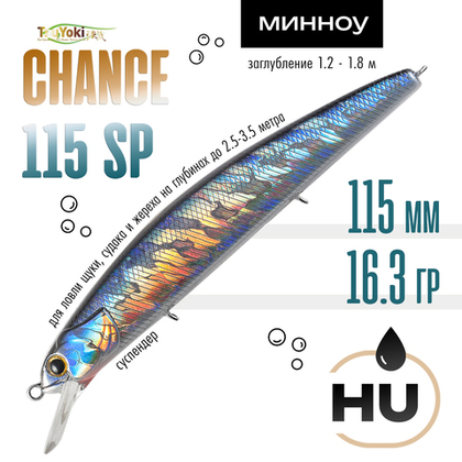 Воблер TsuYoki CHANCE 115SP (115мм, 16.3гр)