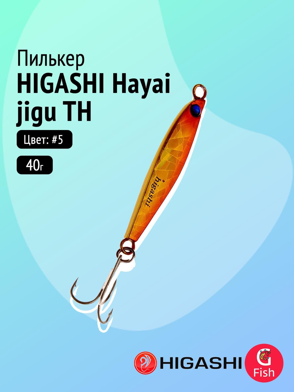 Пилькер HIGASHI Hayai jigu 10g AH #1