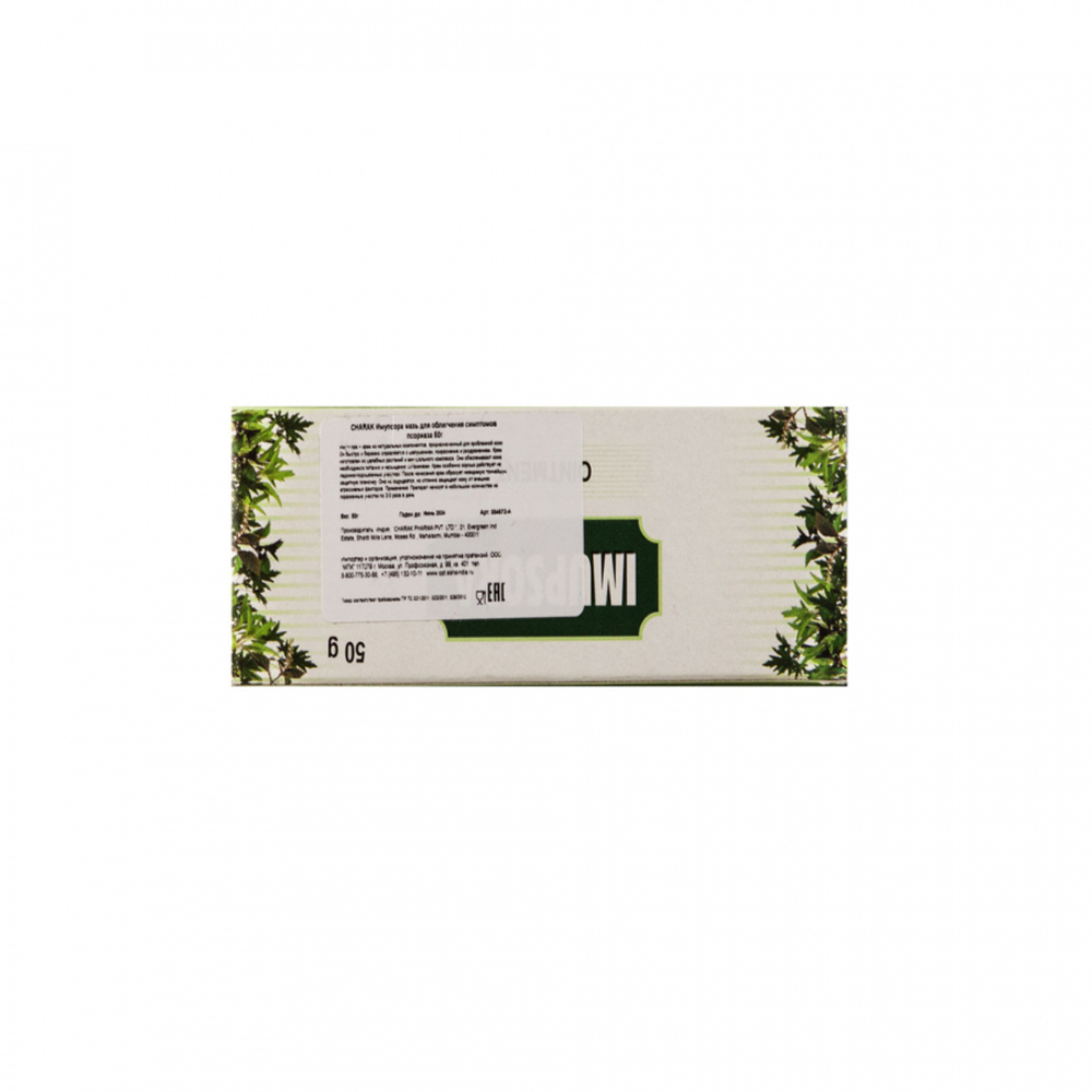 Крем для проблемной кожи Имупсора | Imupsora Ointment Charak 50g
