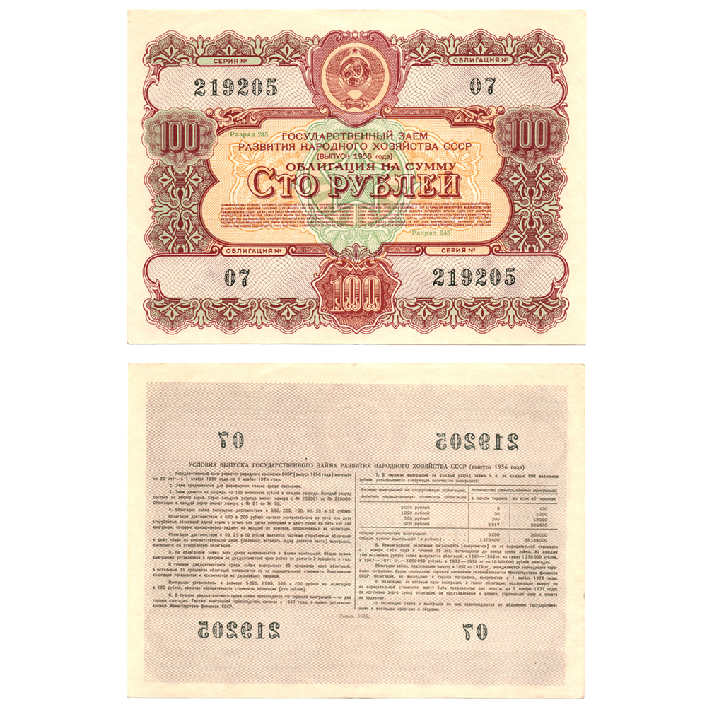 Облигация 100 рублей 1956 год. Серия № 219205.