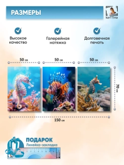 Интерьерная картина "Жители подводного царства" 150х70см