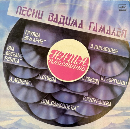 Виниловая пластинка Вадим Гамалея – Наша Пластинка (Мелодия) LP