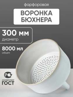 Воронка Бюхнера фарфоровая б/н 8000 мл (диаметр 300 мм), Лаборио