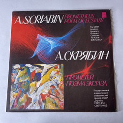 Винтажная виниловая пластинка LP Александр Скрябин, Евгений Светланов, Прометей, Поэма Экстаза (СССР 1980)