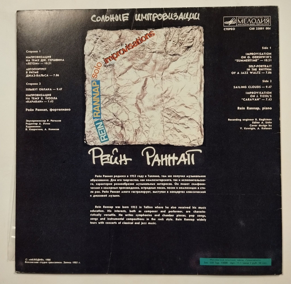 Винтажная виниловая пластинка LP Rein Rannap Solo Improvisations Сольные Импровизации (СССР 1986)
