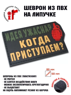 Шеврон на липучке Идея ужасная. Когда…