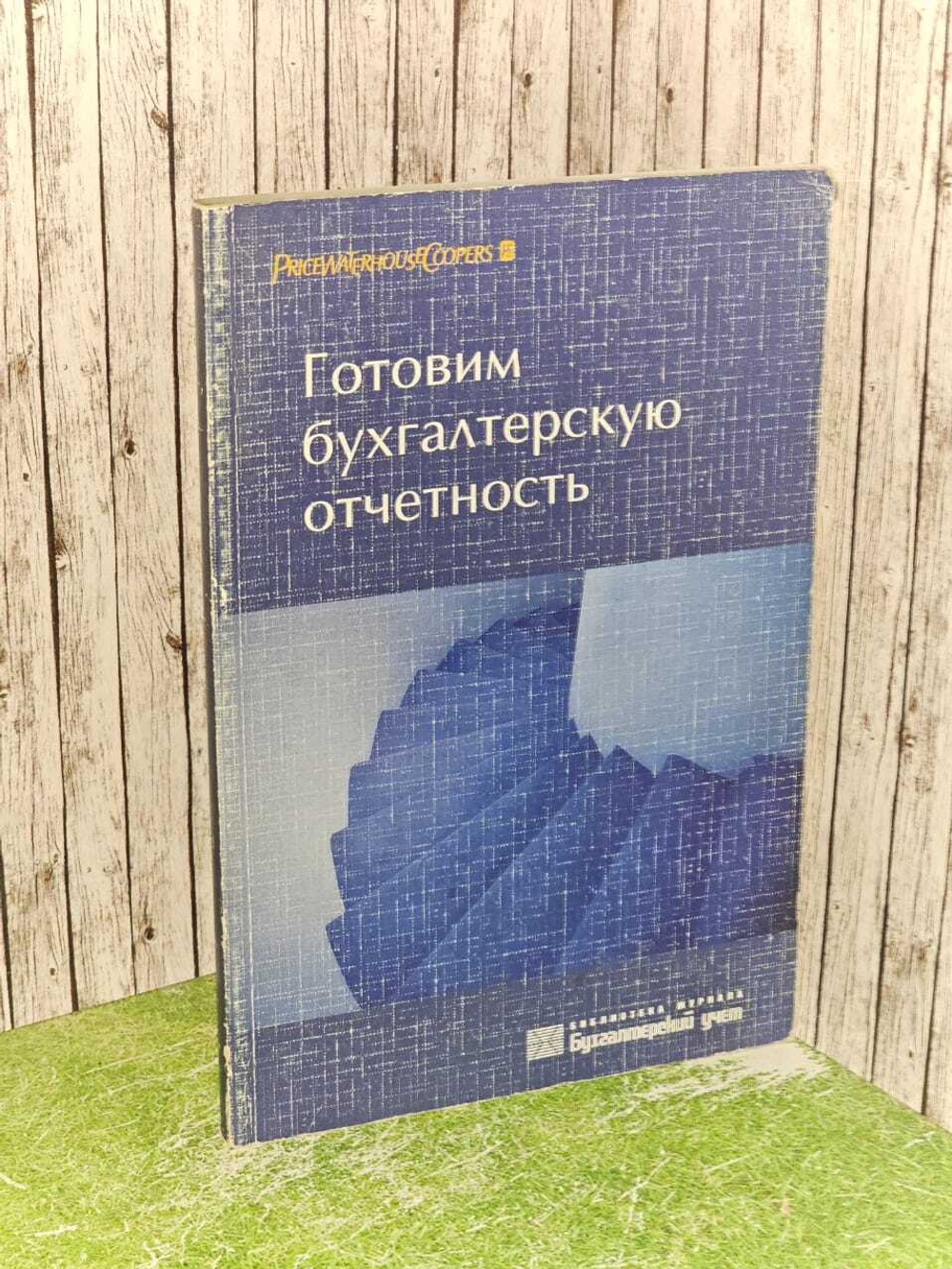 Готовим бухгалтерскую отчетность.
