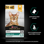 Сухой корм PRO PLAN RENAL PLUS для взрослых кошек для поддержания здоровья почек с курицей 10 кг