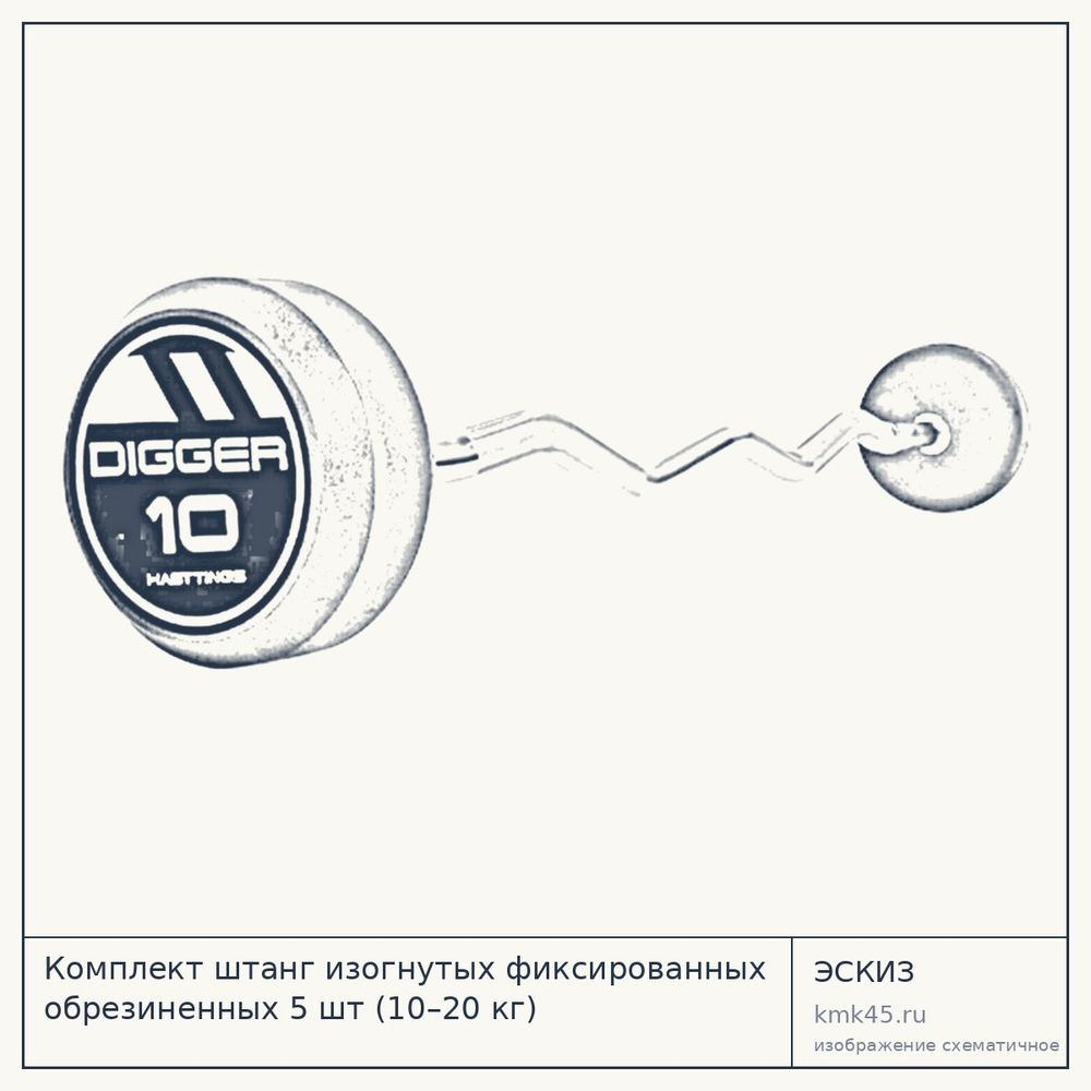 Комплект штанг изогнутых фиксированных обрезиненных 5 шт (10–20 кг) — от 38 000 ₽