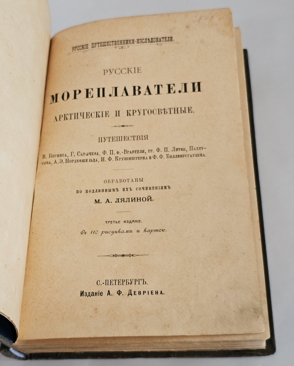 "Русские мореплаватели арктические и кругосветные. Путешествия В. Беринга, Г. Сарычева, Ф. Врангеля, Ф. Литке, Пахтусова, А. Норденшельда, И. Крузенштерна и Ф. Беллингсгаузена". М.А. Лялина. 1909г.
