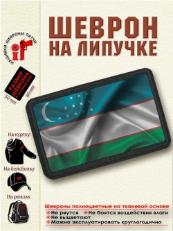 Шеврон Флаг Узбекистана dtf