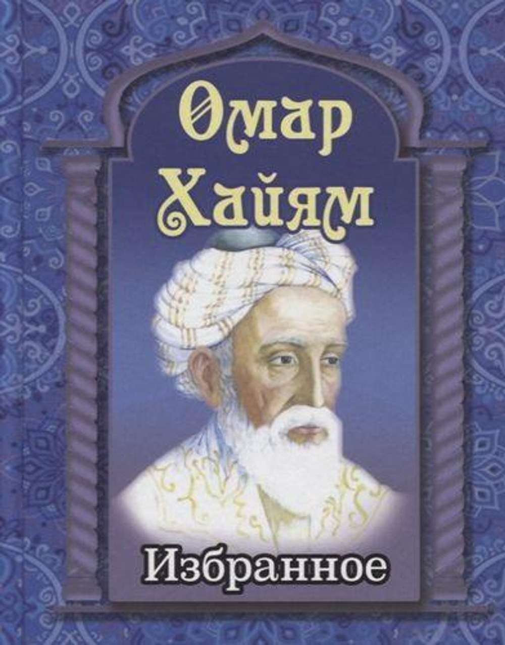 Омар Хайям. Избранное, изд.: Дом Славянской книги, авт.: Омар Хайям