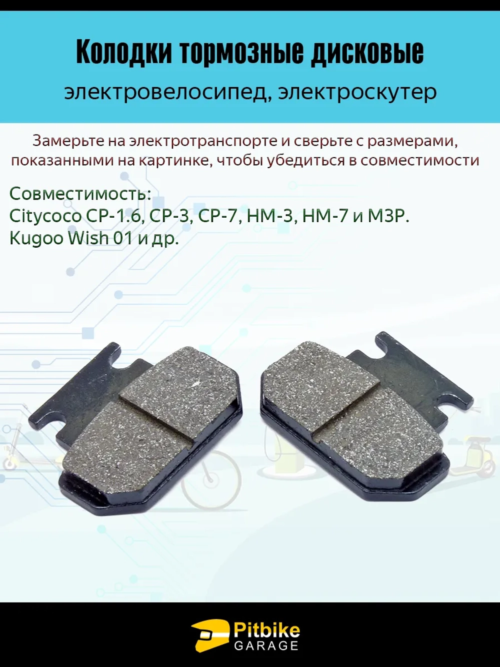 Pt0 B+ Kt R+ Et Колодки тормозные 47mm для электроскутера Citycoco