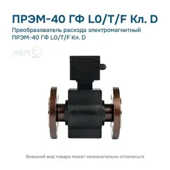 Преобразователь расхода электромагнитный ПРЭМ-40 ГФ L0/T/F Кл. D