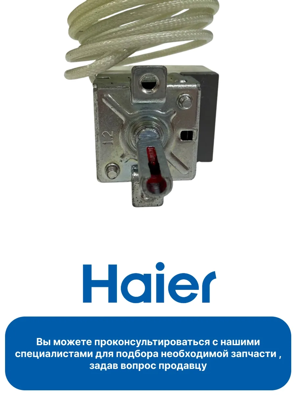 Термостат для плиты 0530026417