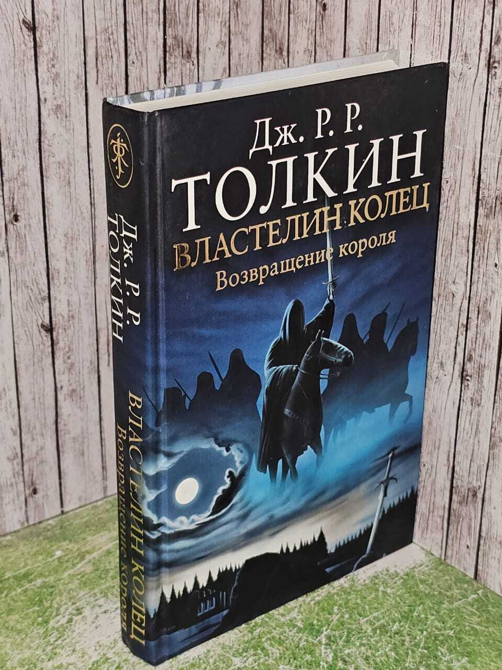 Властелин Колец. Трилогия. Том 3. Возвращение короля. Толкин Джон Рональд Ройл