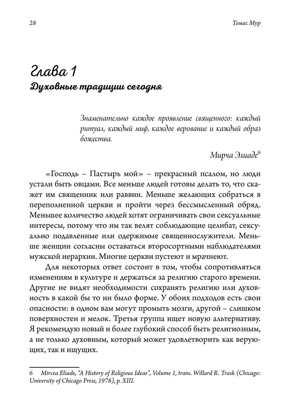 Своя собственная религия. Руководство по созданию личной духовности в светском мире (PDF)