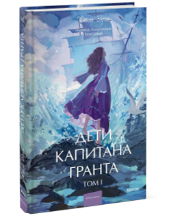 Дети капитана Гранта 2 Тома. Жюль Верн