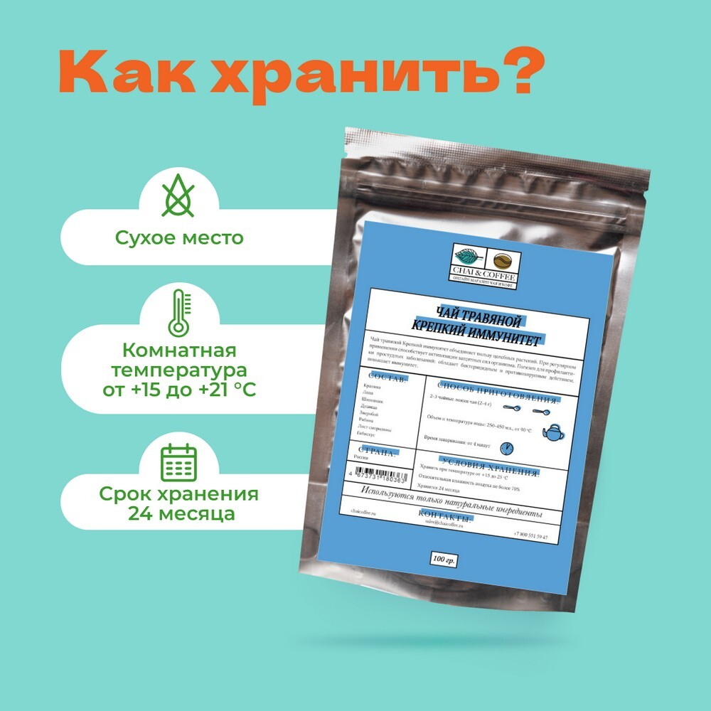 Чай травяной Крепкий иммунитет!