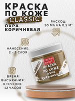 Акриловая краска по коже «Охра коричневая»
