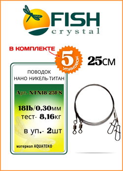 Поводок рыболовный Fish Crystal Нано Никель-Титан 18lb 25см ( 5 упаковок )