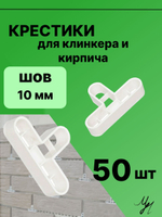 Крестик Т-образный 10 мм для кирпичной кладки
