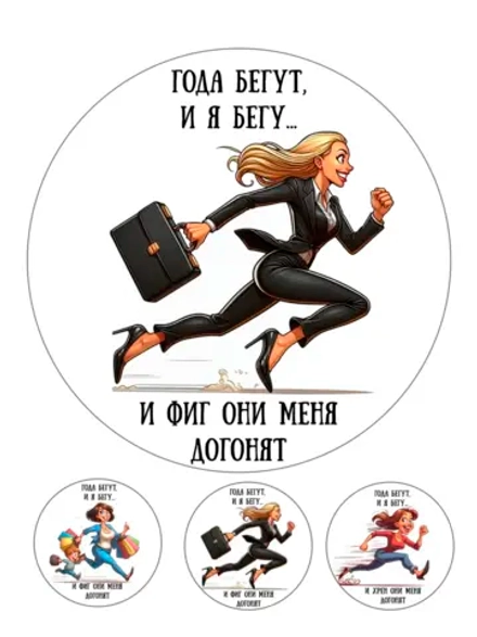 Формат А4 Вафельная Года бегут и я бегу