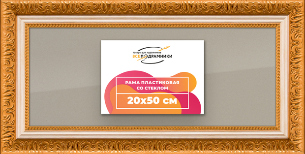 Рамка 20x50 для постера и фотографий