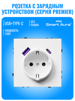 Розетка с зарядным устройством USB и Type-C Smart Aura серия PREMIER без рамки