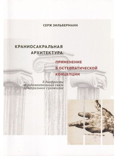 Краниосакральная архитектура