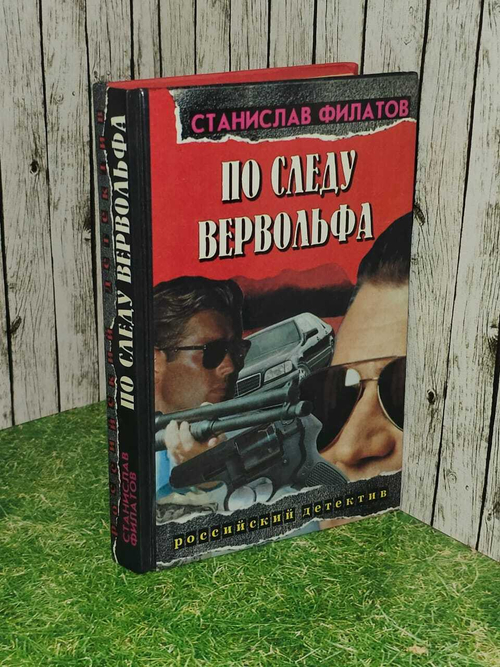 По следу Вервольфа. Филатов Станислав Николаевич