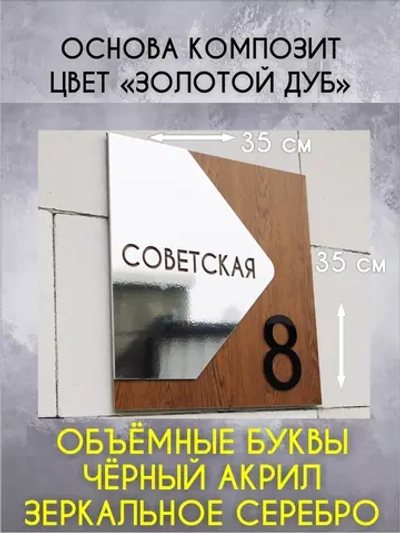 Адресная табличка на дом с объемными буквами