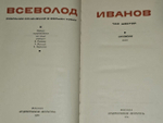 Всеволод Иванов. Собрание сочинений в восьми томах. Том 6