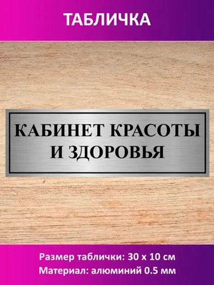 Табличка "Кабинет красоты и здоровья".