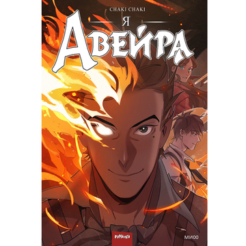 Комикс Я - Авейра