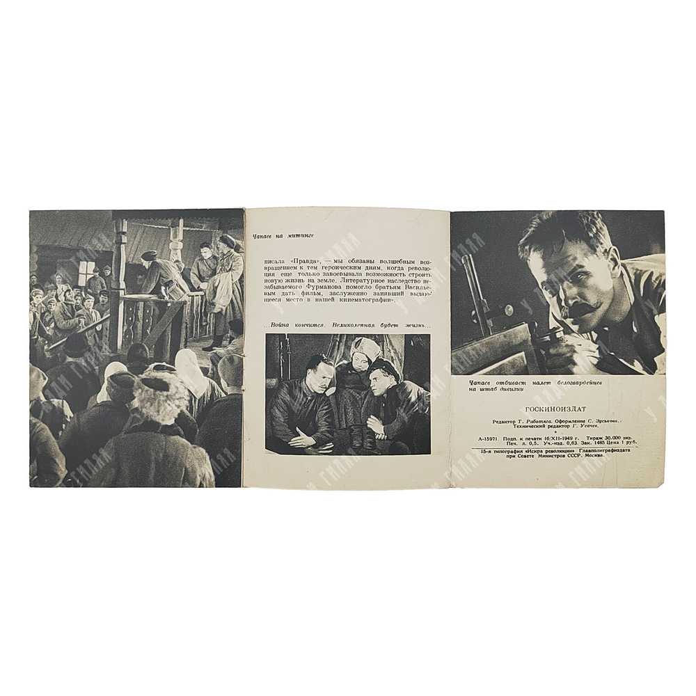 Фурманов Д. Чапаев, 1937.