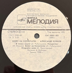 Виниловая пластинка Александр Буйнов – Билет в Копенгаген (Мелодия) LP